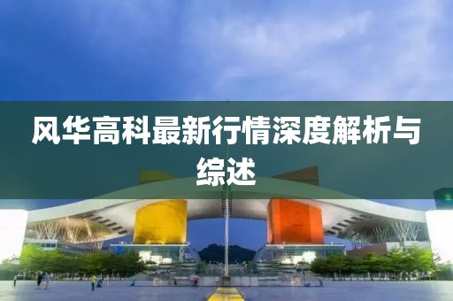 風(fēng)華高科最新行情深度解析與綜述