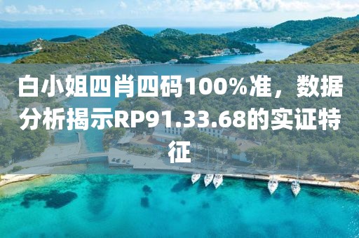 白小姐四肖四碼100%準(zhǔn)，數(shù)據(jù)分析揭示RP91.33.68的實(shí)證特征