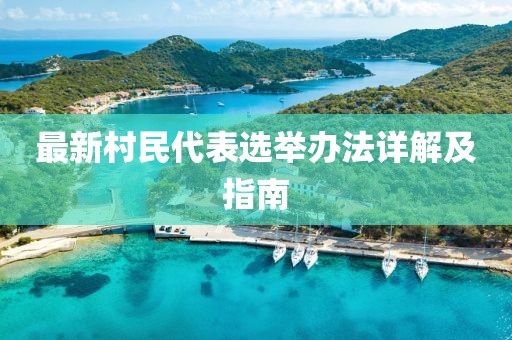 最新村民代表選舉辦法詳解及指南