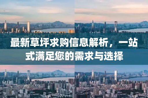 最新草坪求購(gòu)信息解析，一站式滿足您的需求與選擇