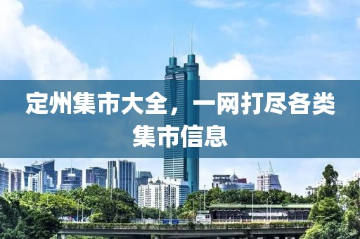 定州集市大全，一網(wǎng)打盡各類集市信息