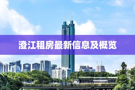 澄江租房最新信息及概覽