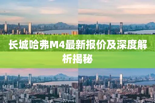 長城哈弗M4最新報(bào)價(jià)及深度解析揭秘