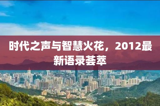 時(shí)代之聲與智慧火花，2012最新語錄薈萃