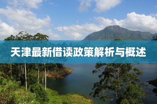 天津最新借讀政策解析與概述