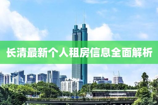 長清最新個人租房信息全面解析