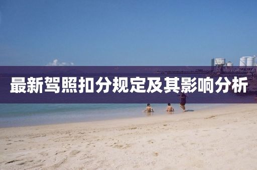 最新駕照扣分規(guī)定及其影響分析