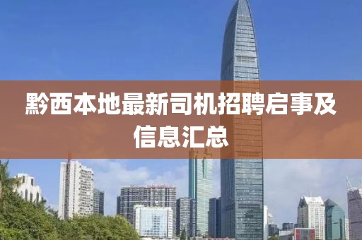 黔西本地最新司機(jī)招聘啟事及信息匯總