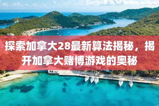 探索加拿大28最新算法揭秘，揭開加拿大賭博游戲的奧秘