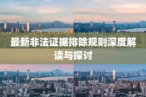 最新非法證據(jù)排除規(guī)則深度解讀與探討