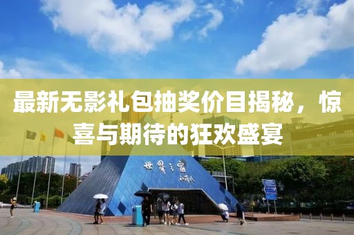 最新無(wú)影禮包抽獎(jiǎng)價(jià)目揭秘，驚喜與期待的狂歡盛宴