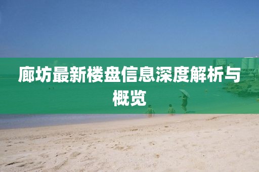 廊坊最新樓盤信息深度解析與概覽