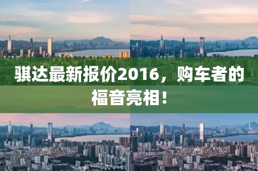 騏達(dá)最新報(bào)價(jià)2016，購車者的福音亮相！