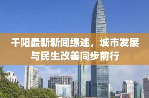 千陽最新新聞綜述，城市發(fā)展與民生改善同步前行