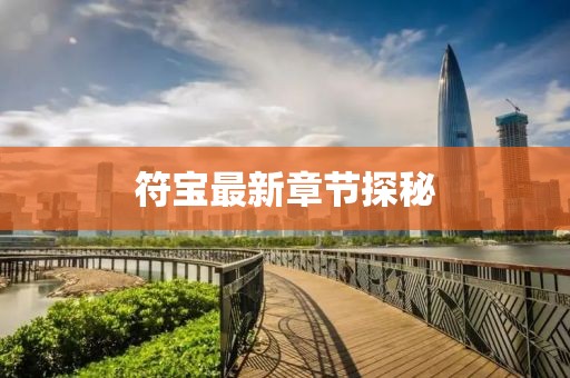 符寶最新章節(jié)探秘