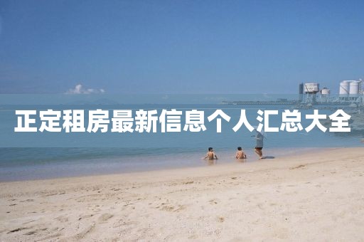 正定租房最新信息個(gè)人匯總大全