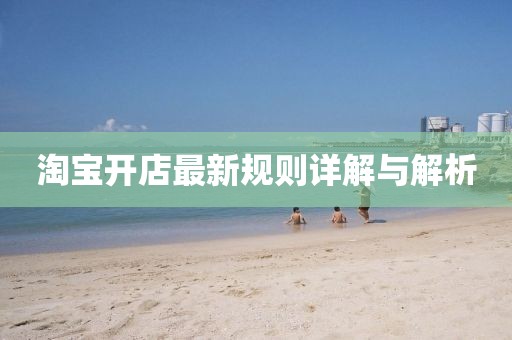 淘寶開店最新規(guī)則詳解與解析