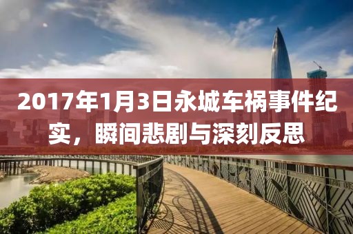 2017年1月3日永城車禍事件紀實，瞬間悲劇與深刻反思