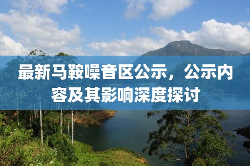最新馬鞍噪音區(qū)公示，公示內(nèi)容及其影響深度探討