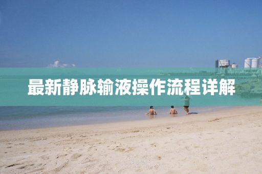 最新靜脈輸液操作流程詳解