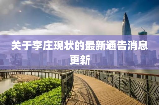 關(guān)于李莊現(xiàn)狀的最新通告消息更新