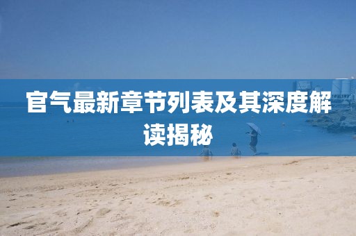 官氣最新章節(jié)列表及其深度解讀揭秘
