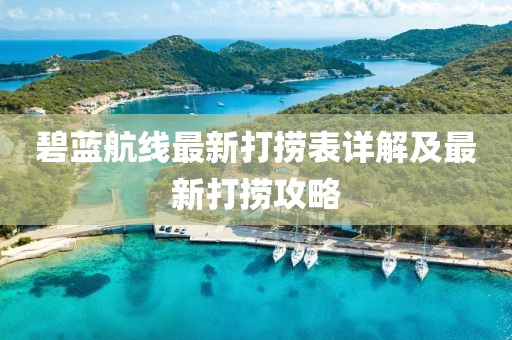 碧藍航線最新打撈表詳解及最新打撈攻略