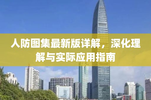 人防圖集最新版詳解，深化理解與實際應(yīng)用指南