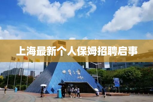 上海最新個(gè)人保姆招聘啟事