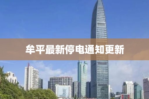 牟平最新停電通知更新