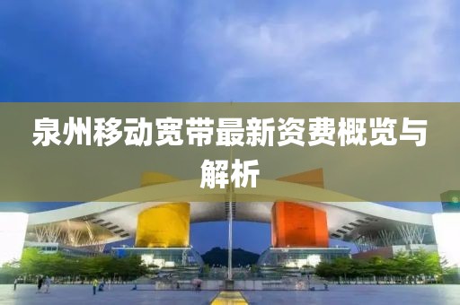 泉州移動寬帶最新資費概覽與解析