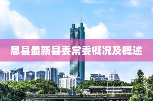 息縣最新縣委常委概況及概述