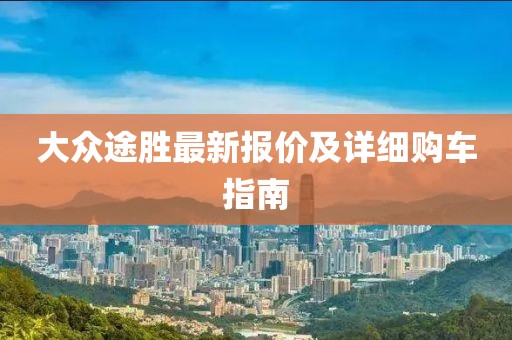 大眾途勝最新報價及詳細購車指南