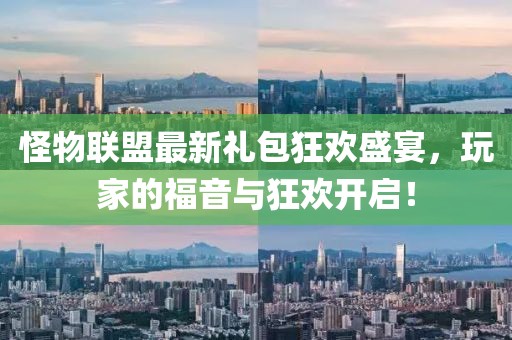 怪物聯(lián)盟最新禮包狂歡盛宴，玩家的福音與狂歡開啟！