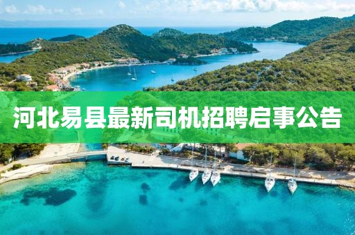 河北易縣最新司機招聘啟事公告