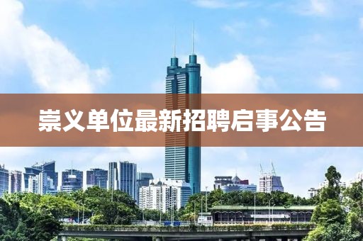 崇義單位最新招聘啟事公告