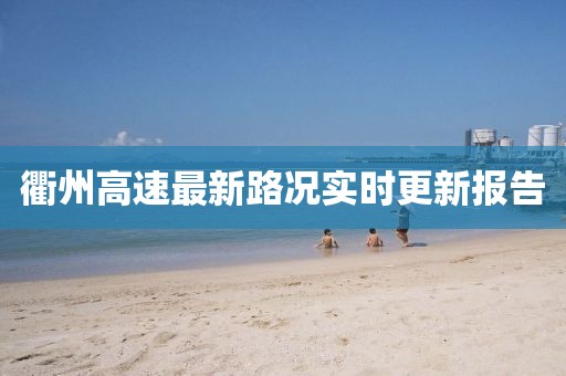 衢州高速最新路況實時更新報告