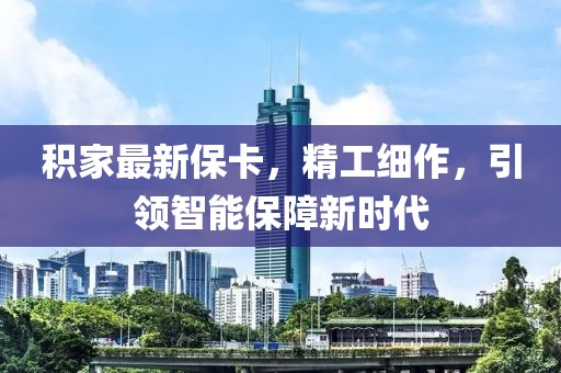 積家最新?？ǎぜ?xì)作，引領(lǐng)智能保障新時(shí)代