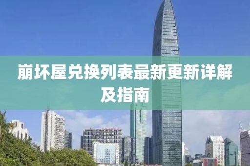 崩壞屋兌換列表最新更新詳解及指南