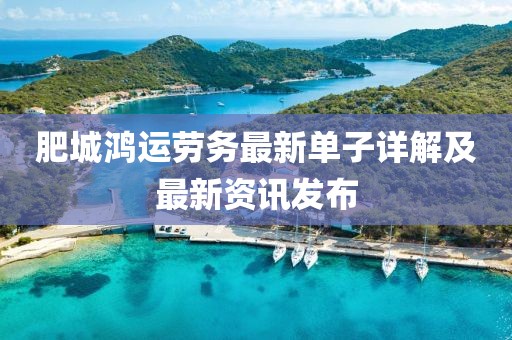 肥城鴻運(yùn)勞務(wù)最新單子詳解及最新資訊發(fā)布
