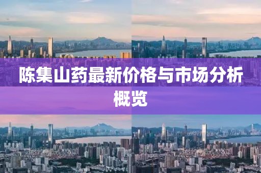 陳集山藥最新價格與市場分析概覽