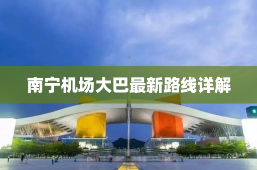 南寧機場大巴最新路線詳解