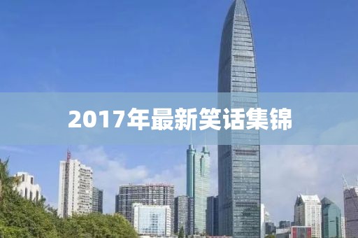 2017年最新笑話集錦