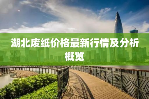 湖北廢紙價格最新行情及分析概覽