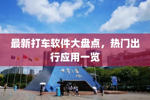 最新打車軟件大盤點(diǎn)，熱門出行應(yīng)用一覽