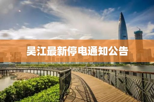 吳江最新停電通知公告