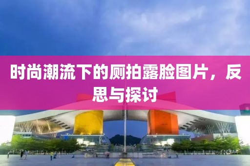 時尚潮流下的廁拍露臉圖片，反思與探討