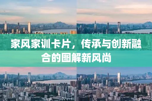 家風(fēng)家訓(xùn)卡片，傳承與創(chuàng)新融合的圖解新風(fēng)尚