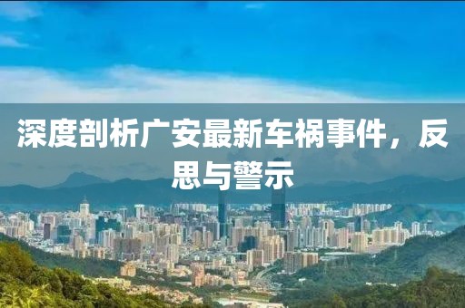深度剖析廣安最新車禍事件，反思與警示