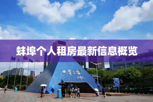 蚌埠個(gè)人租房最新信息概覽